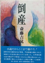 倒産