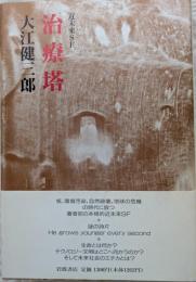 治療塔 : 近未来SF