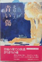 青い傷