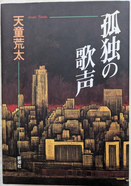 窓からローマが見える(池田満寿夫) / 風前堂書店 / 古本、中古本