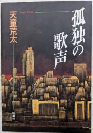 孤独の歌声