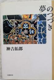 夢のつづき