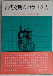 古代文明のパラドクス　（自然界の驚異シリーズ）