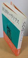古代文明のパラドクス　（自然界の驚異シリーズ）