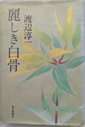 麗しき白骨