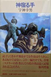 神宿る手