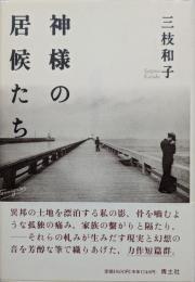 神様の居候たち