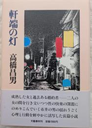 軒端の灯