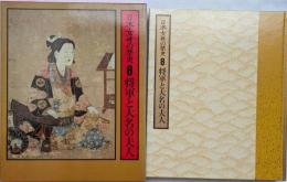 日本女性の歴史 <8> 将軍と大名の夫人