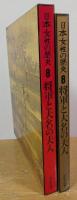 日本女性の歴史 <8> 将軍と大名の夫人