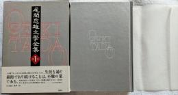 尾関忠雄文學全集
