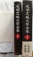 尾関忠雄文學全集