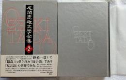 尾関忠雄文學全集