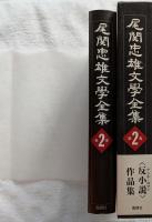 尾関忠雄文學全集