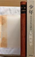 少年　ある自伝の試み　＜特装限定版＞