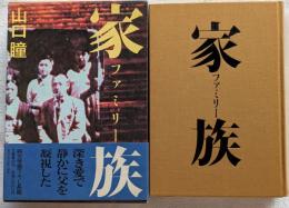 家族　ファミリー　＜書下ろし純文学長篇＞