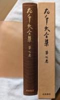 左千夫全集　第7巻　歌論・随想三