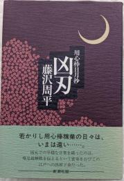 凶刃 : 用心捧日月抄