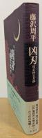 凶刃 : 用心捧日月抄