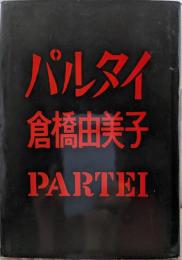 パルタイ