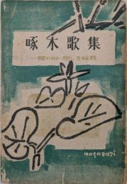 啄木歌集　一握の砂・悲しき玩具