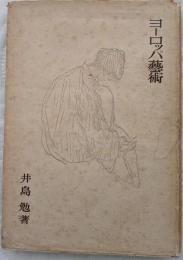 ヨーロッパ藝術