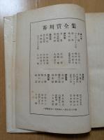 芥川賞全集　第5巻