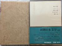新潮日本文学６３　開高健集