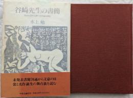 谷崎先生の書簡 : ある出版社社長への手紙を読む