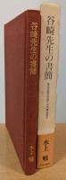 谷崎先生の書簡 : ある出版社社長への手紙を読む