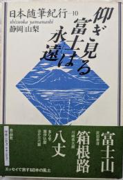 日本随筆紀行(10)　仰ぎ見る富士は永遠