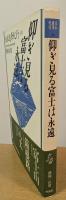 日本随筆紀行(10)　仰ぎ見る富士は永遠