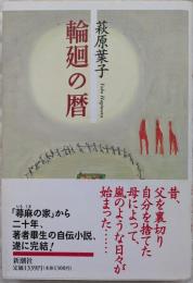 輪廻の暦