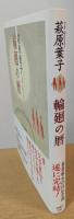 輪廻の暦