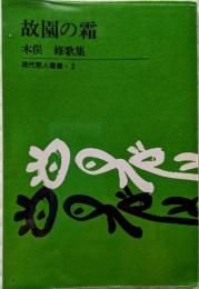 故園の霜　木俣修歌集　現代歌人叢書２