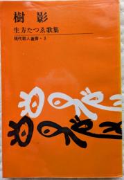 樹影　生方たつゑ歌集　現代歌人叢書３