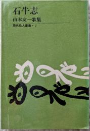 石牛志　山本友一歌集　現代歌人叢書7
