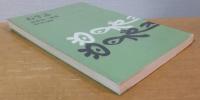 石牛　山本友一歌集　現代歌人叢書７