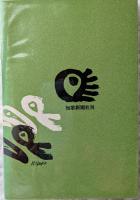 石牛　山本友一歌集　現代歌人叢書７