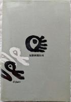 詠吟　福田栄一歌集　現代歌人叢書１２