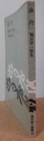 詠吟　福田栄一歌集　現代歌人叢書１２