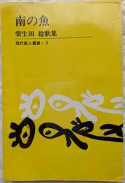 南の魚　柴生田稔歌集　現代歌人叢書5