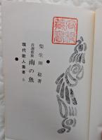 南の魚　柴生田稔歌集　現代歌人叢書5