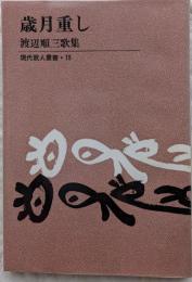歳月重し　渡辺順三歌集　現代歌人叢書15