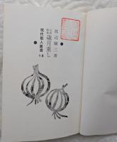 歳月重し　渡辺順三歌集　現代歌人叢書15