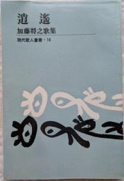 逍遥　加藤将之歌集　現代歌人叢書16