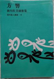 方響　前川佐美雄歌集　現代歌人叢書18