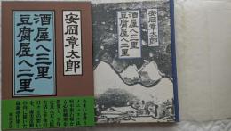 酒屋へ三里、豆腐屋へ二里