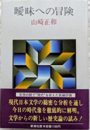 曖昧への冒険