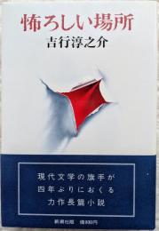 怖ろしい場所